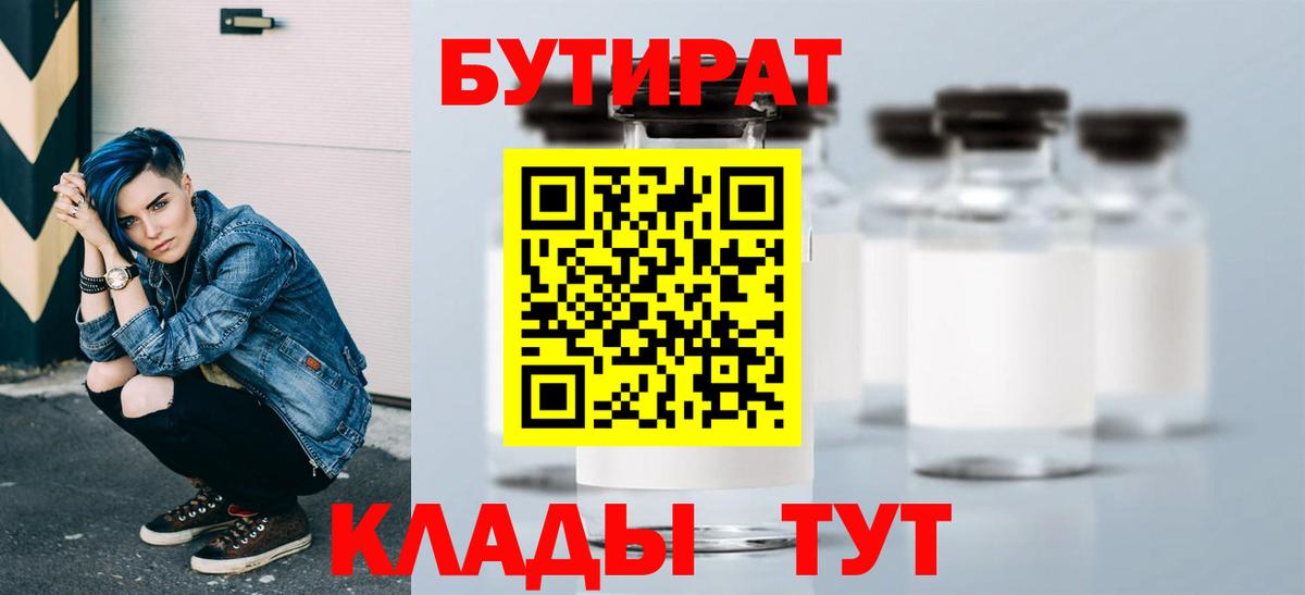 БУТИРАТ бутик Ноябрьск